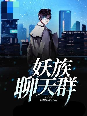 【主角宁小雷林雨檬】妖族聊天群txt全集阅读