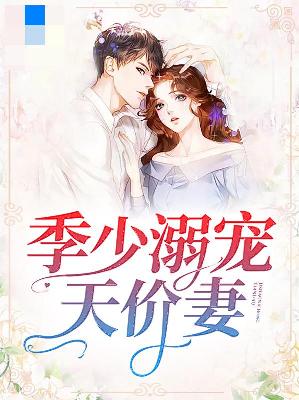 【主角许清颜季凉城】季少溺宠天价妻txt全集阅读