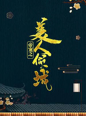 【主角木倾城宋易】帝宠之美人倾城txt全集阅读