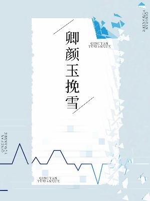 【主角楚晓晓展煜凌】卿颜玉挽雪txt全集阅读
