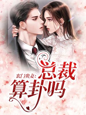 【主角上官汐宗政西爵】玄门贵妻：总裁算卦吗txt全集阅读