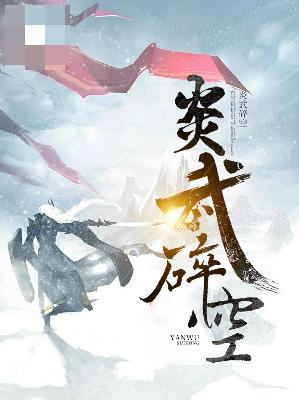 【主角古越苏婉儿】炎武碎空txt全集阅读
