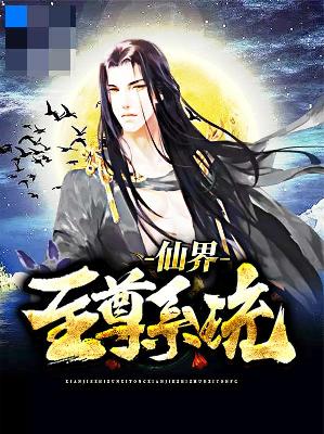 【主角孙长青元婷婷】仙界至尊系统txt全集阅读