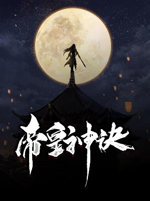 【主角独孤逸风冰雪儿】帝皇神诀txt全集阅读