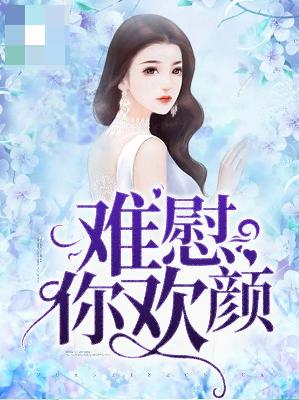 【主角展颜傅北辰】难慰你欢颜txt全集阅读