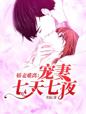 【主角纪念柯慕辰】娇妻难离：宠妻七天七夜txt全集阅读