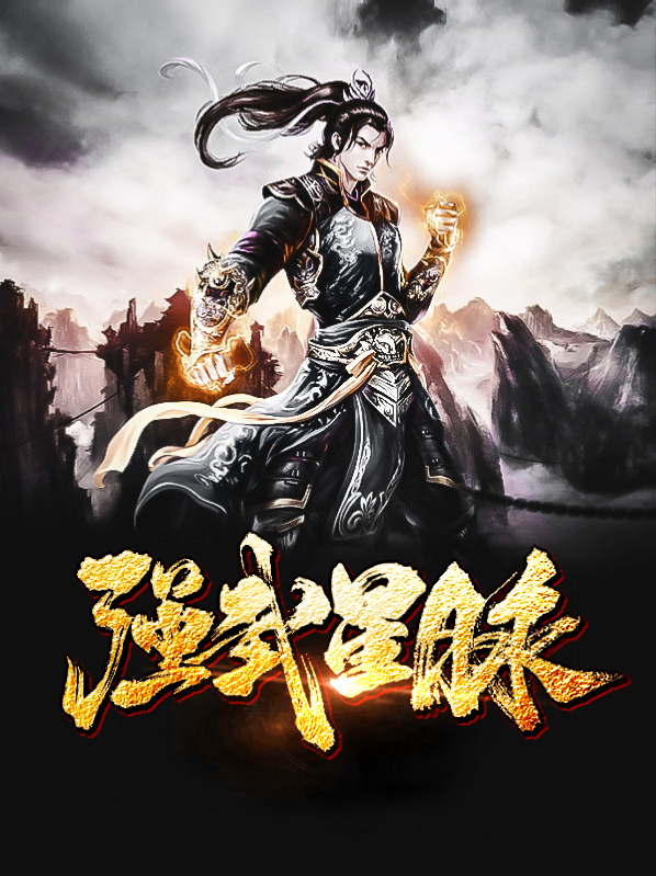 【主角楚墨唐源】强武星脉txt全集阅读