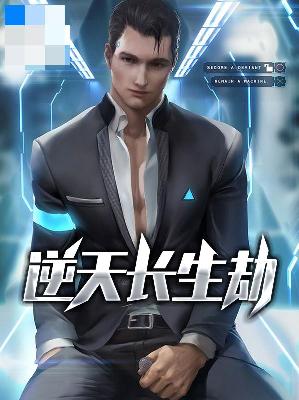【主角林风夏梦晴】逆天长生劫txt全集阅读