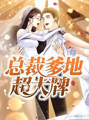 【主角温柔龙凯哲】总裁爹地超大牌txt全集阅读