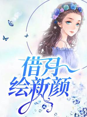 【主角安窈窈夜爵】借月绘新颜txt全集阅读