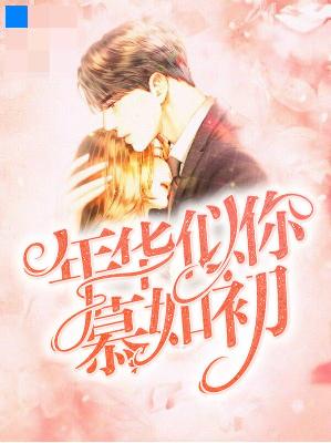 【主角林可可夜以晨】年华似你慕如初txt全集阅读