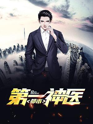 【主角陈少天徐子欣】都市第一神医txt全集阅读