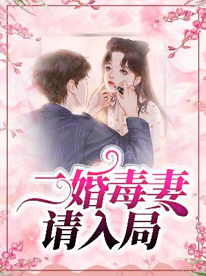 【主角罗语芊高逸洛】二婚毒妻请入局txt全集阅读