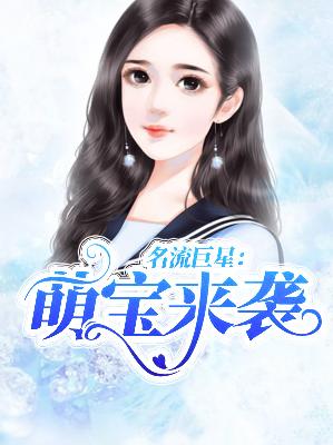 【主角蓝天常九】名流巨星：萌宝来袭txt全集阅读