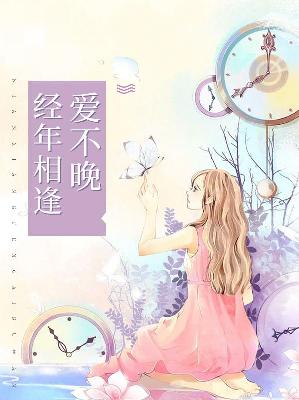 【主角温七七厉晟风】经年相逢爱不晚txt全集阅读