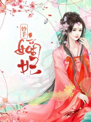 【主角林锦绣莫楚风】妙手嫡妃txt全集阅读