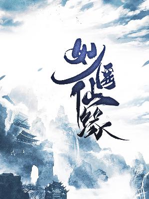 【主角凌天慕然】妙医仙缘txt全集阅读