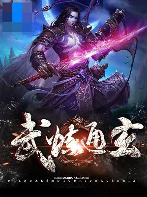 【主角苏红雁越妃蓉】武炼通玄txt全集阅读