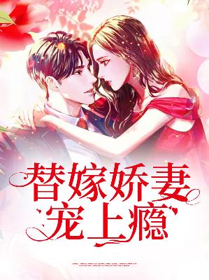【主角梁若馨傅琛】替嫁娇妻宠上瘾txt全集阅读