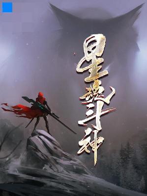 【主角林诩胡慧】星魂斗神txt全集阅读