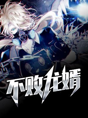 【主角萧云周瑶】不败龙婿txt全集阅读