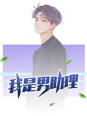 【主角刘宇沈瑶萱】我是男助理txt全集阅读
