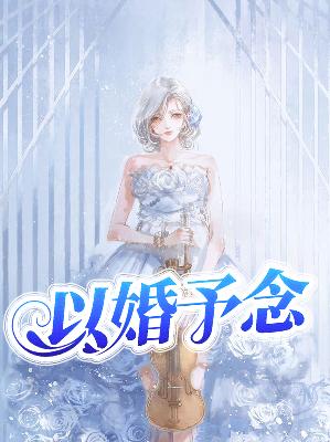 【主角言梓诺程诚】以婚予念txt全集阅读