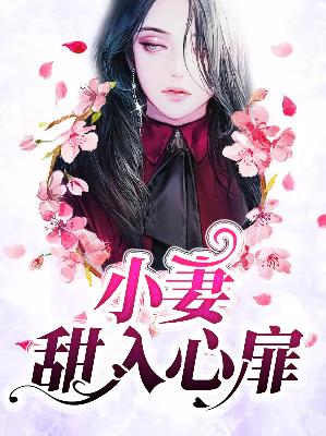 【主角林若兮徐子轩】小妻甜入心扉txt全集阅读