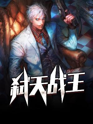【主角洛天陈熙】弑天战王txt全集阅读