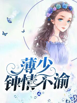 【主角戚晚薄成钧】薄少钟情不渝txt全集阅读