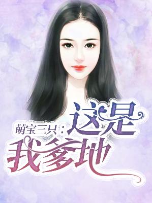 【主角叶思诺陆司琛】萌宝三只：这是我爹地txt全集阅读