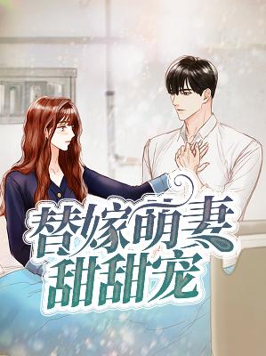 【主角夏离季修泽】替嫁萌妻甜甜宠txt全集阅读