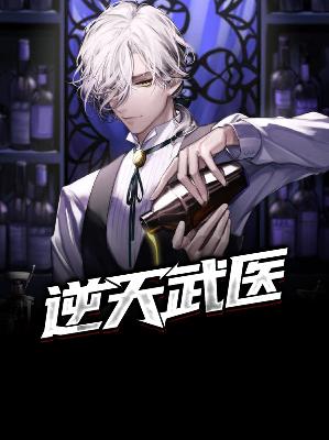 【主角林木李秋华】逆天武医txt全集阅读