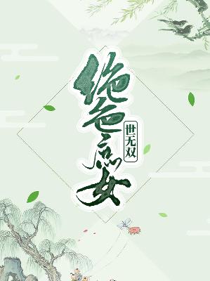【主角顼妍衣欧阳勰】绝色庶女世无双txt全集阅读