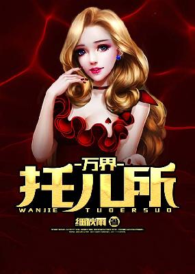 【主角李晨芯儿】万界托儿所txt全集阅读