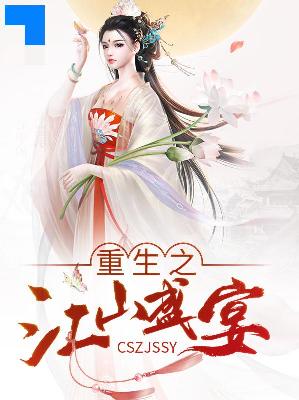 【主角柳元芷祈承玄】重生之江山盛宴txt全集阅读