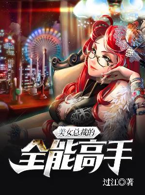 【主角苏胜杨若溪】美女总裁的全能高手txt全集阅读