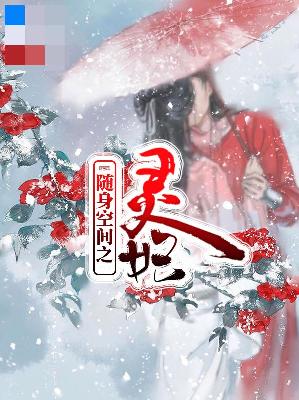 【主角叶冰灵东宫皓影】随身空间之灵妃txt全集阅读