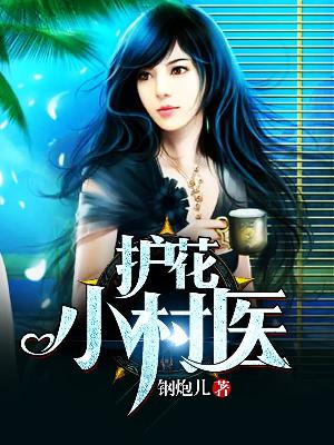 【主角陈波汪雪梅】护花小村医txt全集阅读