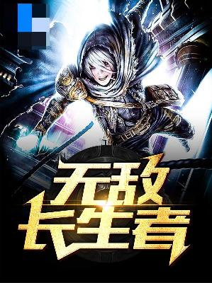 【主角沈枫沈兰清】无敌长生者txt全集阅读