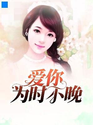 【主角陈小沐孟轩】爱你为时不晚txt全集阅读