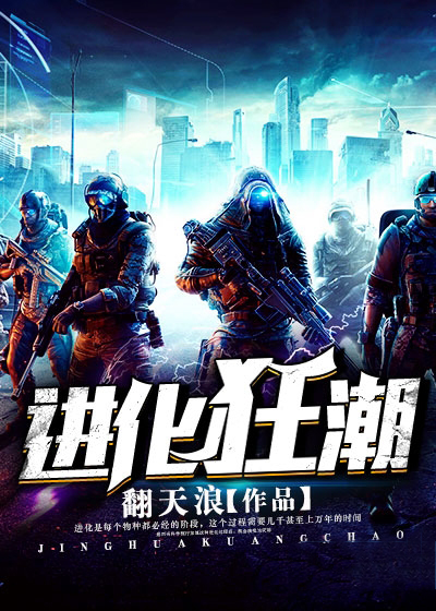【主角王栋凌颖】进化狂潮txt全集阅读