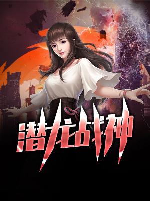 【主角楚云凡沐雨心】潜龙战神txt全集阅读