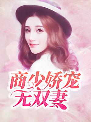 【主角唐思思商焱】商少娇宠无双妻txt全集阅读