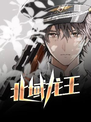 【主角江朝天王冬青】北域龙王txt全集阅读