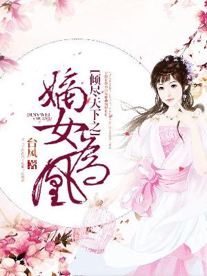 【主角宁轻白昼】倾尽天下之嫡女为凰txt全集阅读