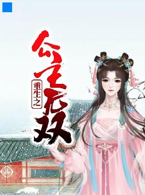 【主角秋烟离元祁】重生之公主无双txt全集阅读