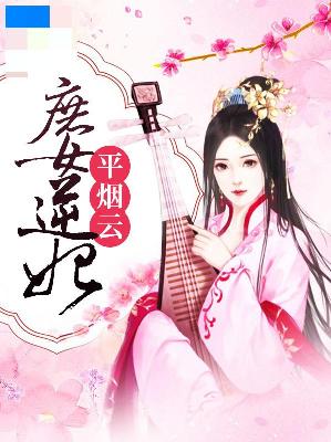 【主角柳花溟慕容玄毅】庶女逆妃平烟云txt全集阅读