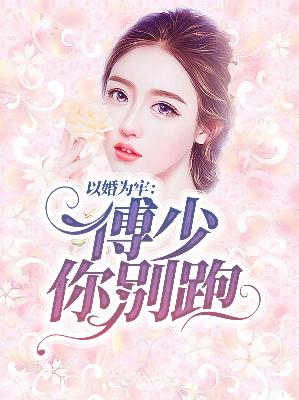【主角季倾傅凉渊】以婚为牢：傅少你别跑txt全集阅读