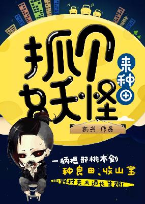 【主角姜洋许沫沫】抓个妖怪来种田txt全集阅读